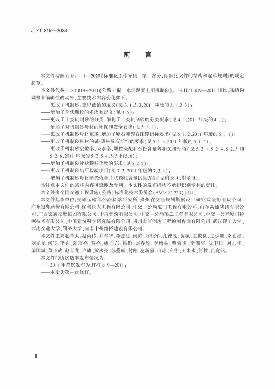 JTT819-2023 公路工程水泥混凝土用机制砂.pdf_第3页