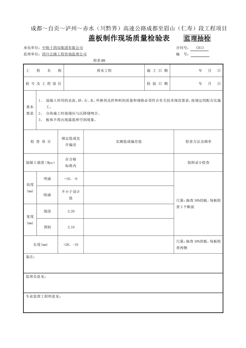 ( 监抽）盖板制作现场质量检验表-检表89.doc_第1页