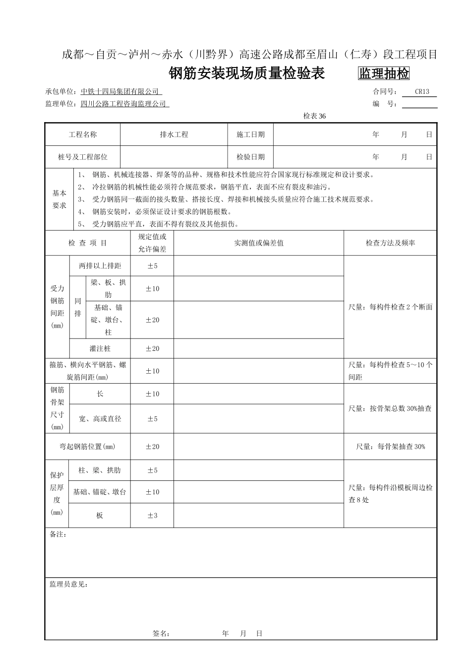 ( 监抽）钢筋安装现场质量检验表-检表36.doc_第1页