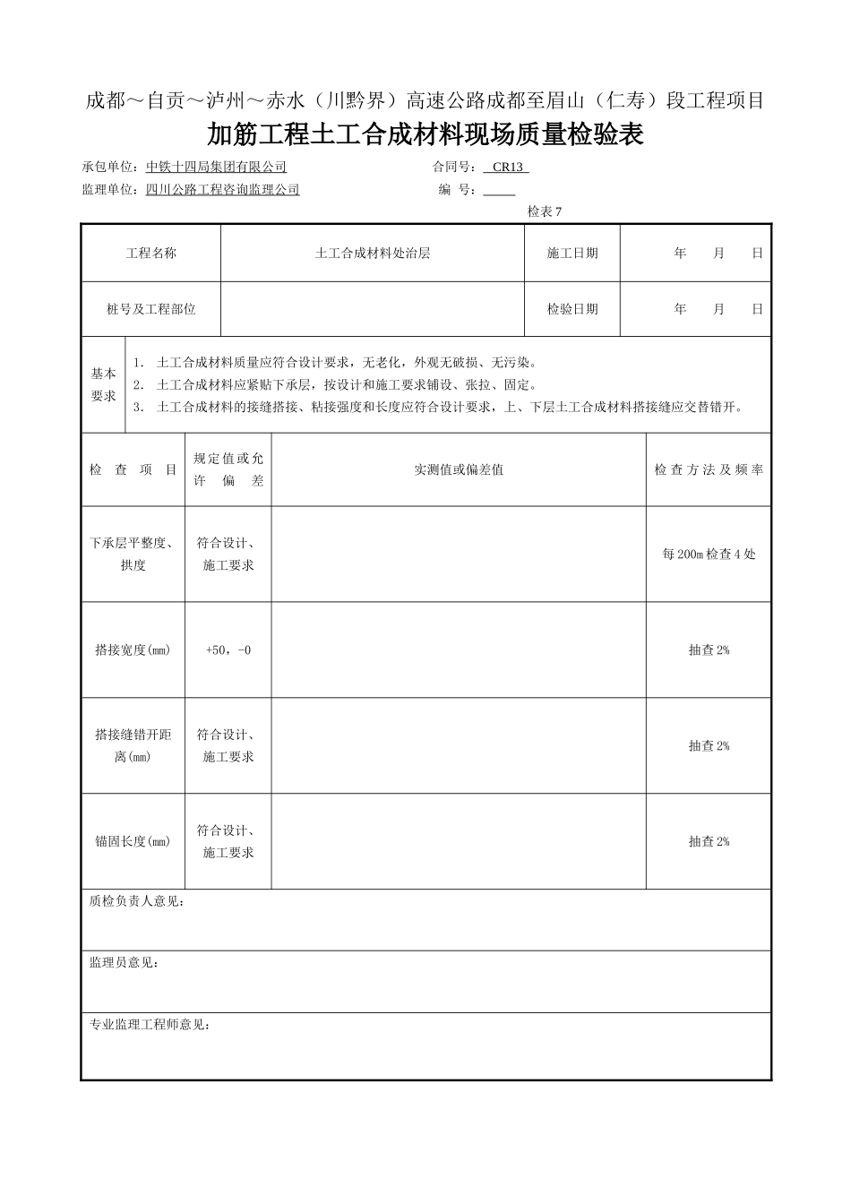 (1) 加筋工程土工合成材料现场质量检验表.doc_第1页