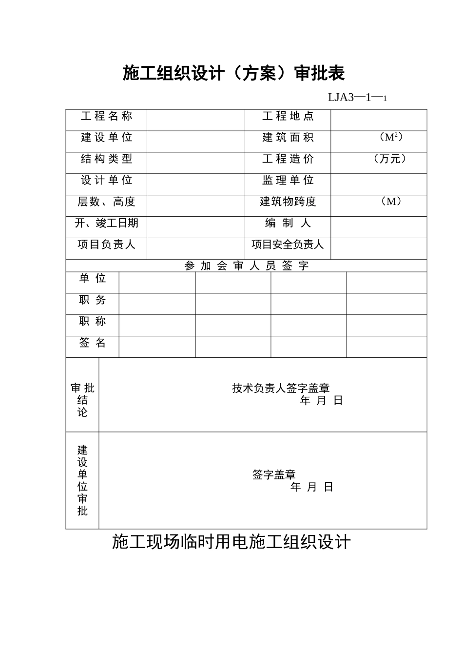 (1)施工现场临时用电施工组织设计.doc_第1页