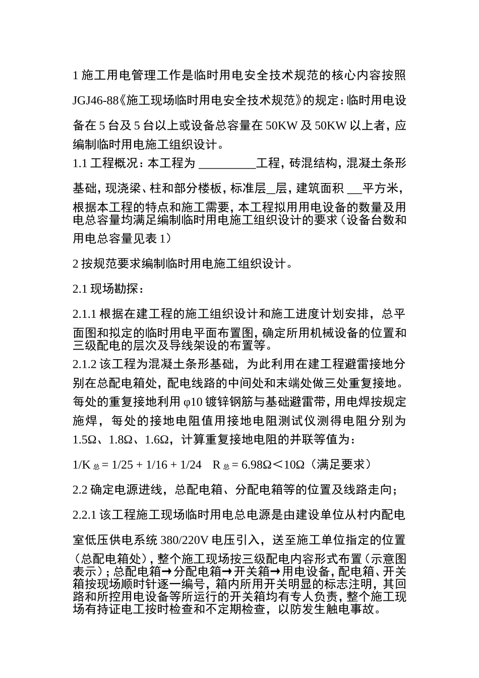 (1)施工现场临时用电施工组织设计.doc_第2页