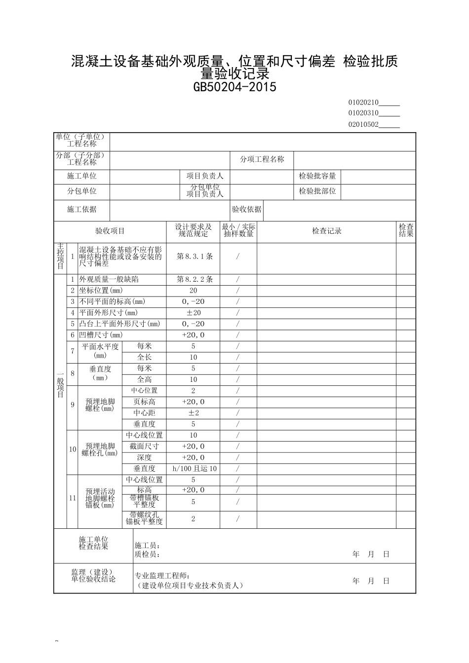 (2016年版)建筑工程施工统一用表.docx_第3页