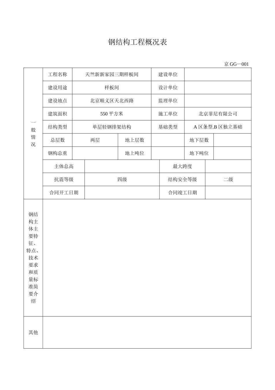 (北京)钢结构资料全套表格(京GG001-065).doc_第3页