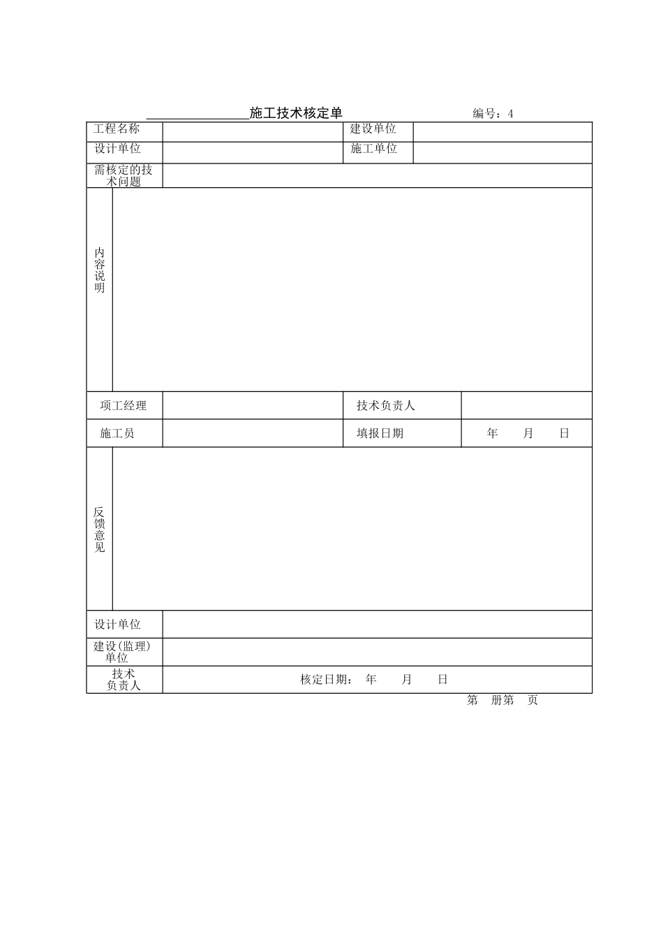 (编号;4)施工技术核定单.doc_第1页