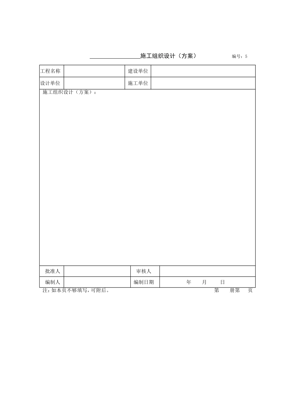 (编号;5)施工组织设计.doc_第1页