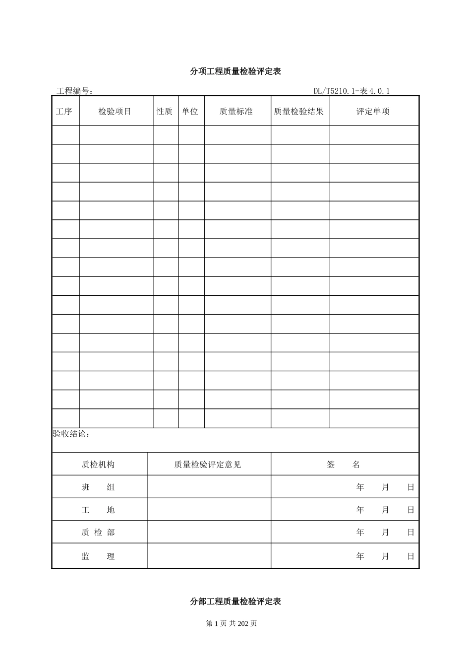 (电气装置安装工程质量检验及评定规程).doc_第1页