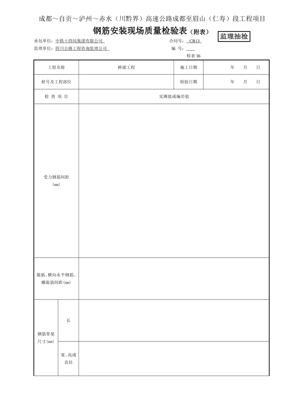（监抽） 钢筋安装现场质量检验表 检表49（附表）1.doc_第1页
