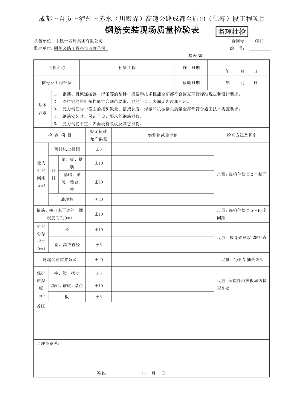 （监抽） 钢筋安装现场质量检验表36.doc_第1页
