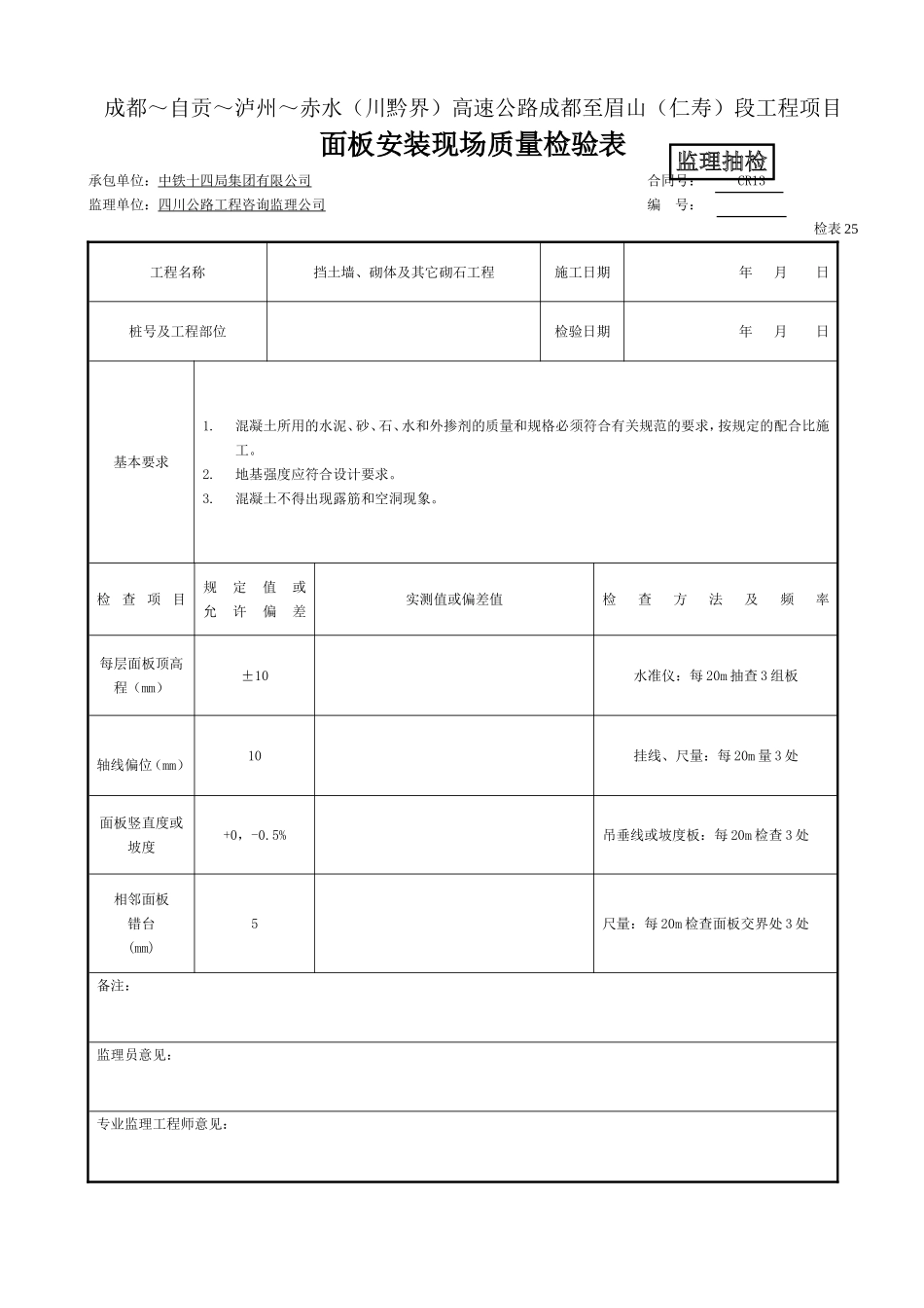 （监抽） 面板安装现场质量检验表(检表24）.doc_第1页