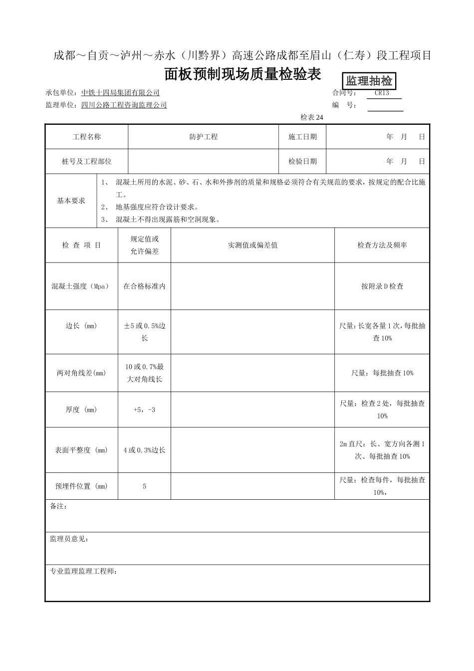 （监抽） 面板预制现场质量检验表(检表24）1.doc_第1页