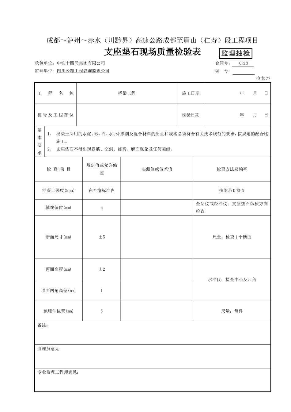 (监抽) 支座垫石现场质量检验表（检表77）.doc_第1页
