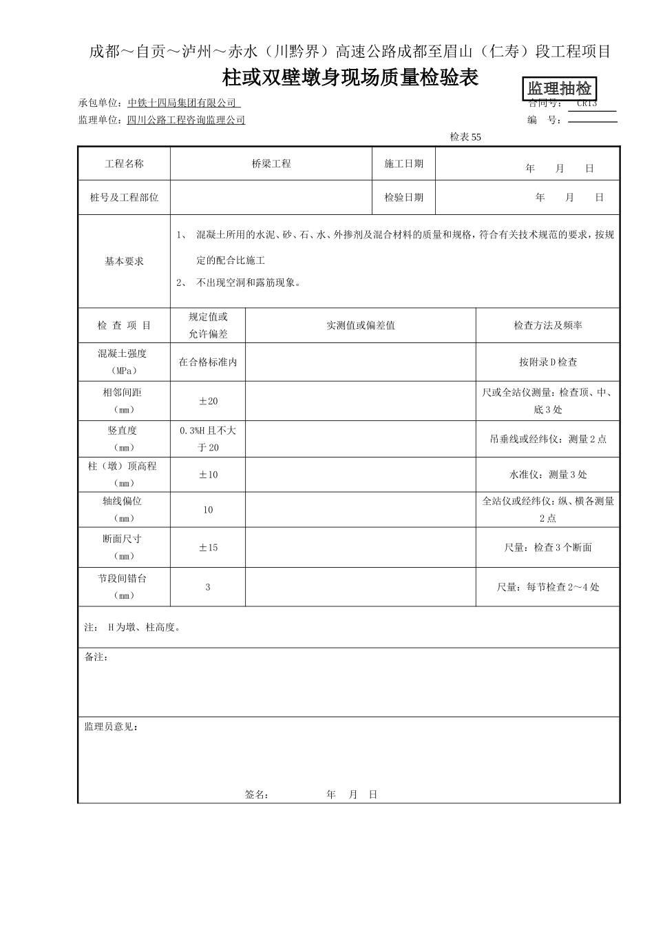（监抽） 柱或双壁墩身现场质量检验表＃＃＃＃1.doc_第1页
