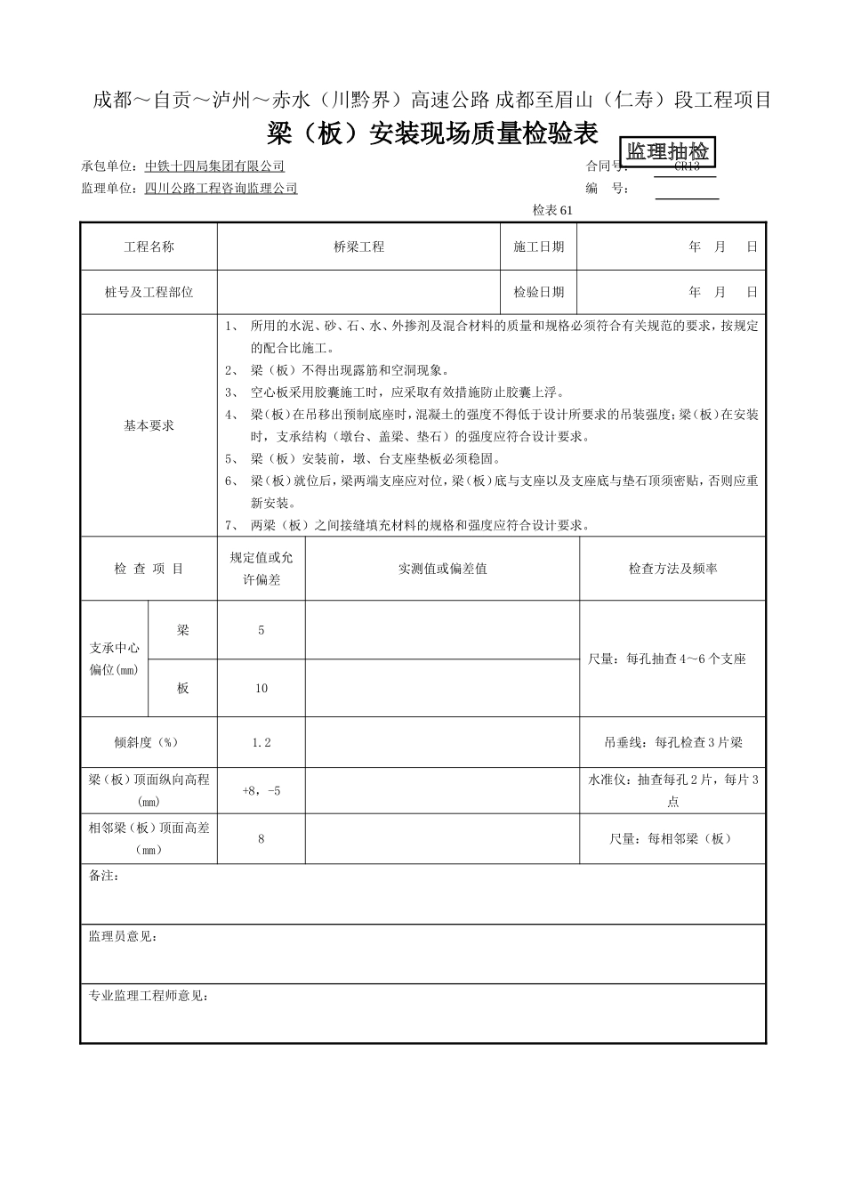（监抽）安装  梁（板）安装现场质量检验表 检表61.doc_第1页