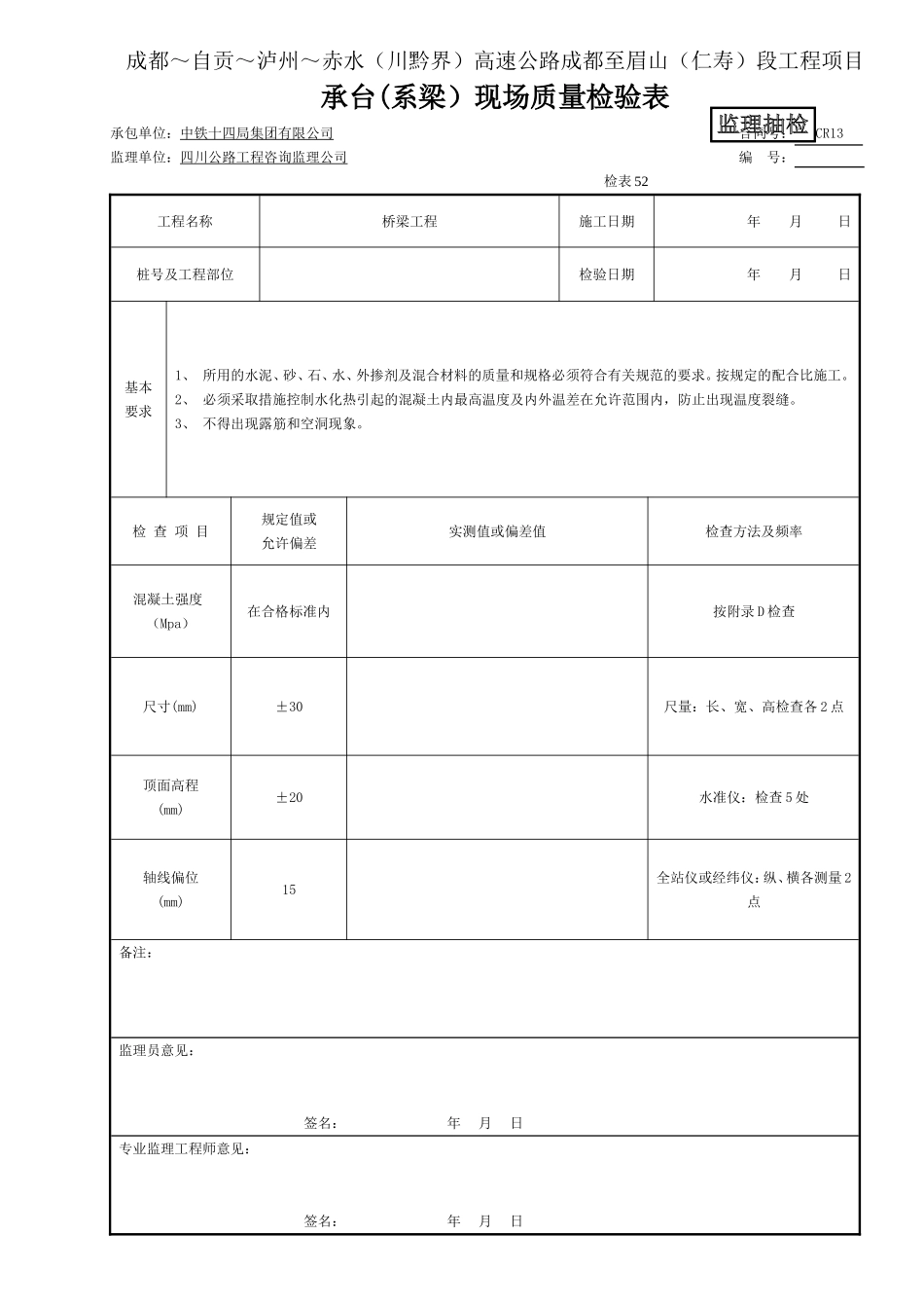 （监抽）承台系梁现场质量检验表（表52）.doc_第1页