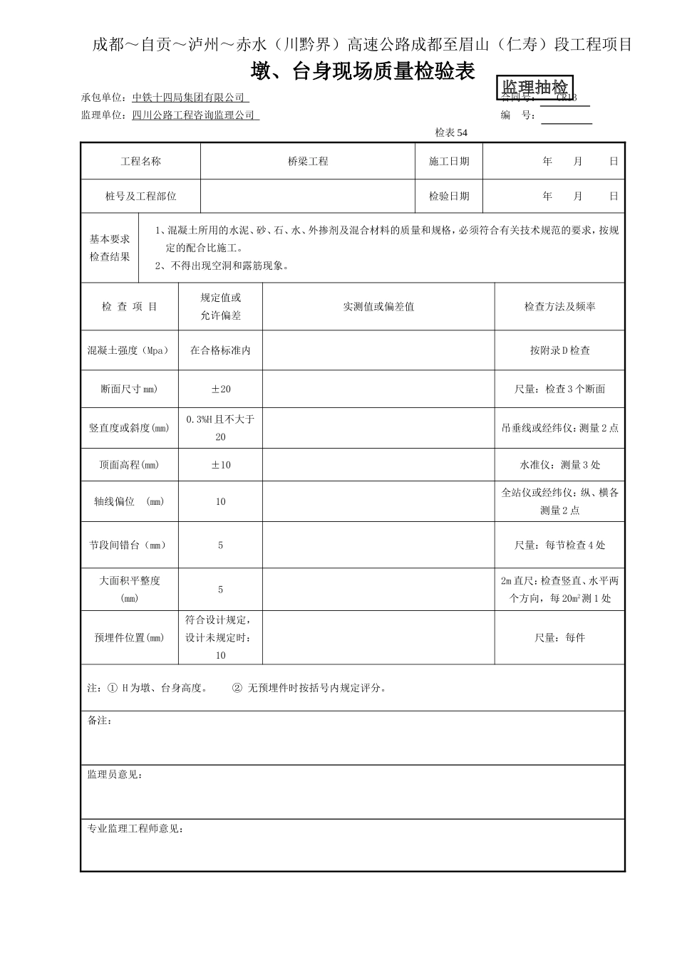 (监抽)墩、台身现场质量检验表1.doc_第1页