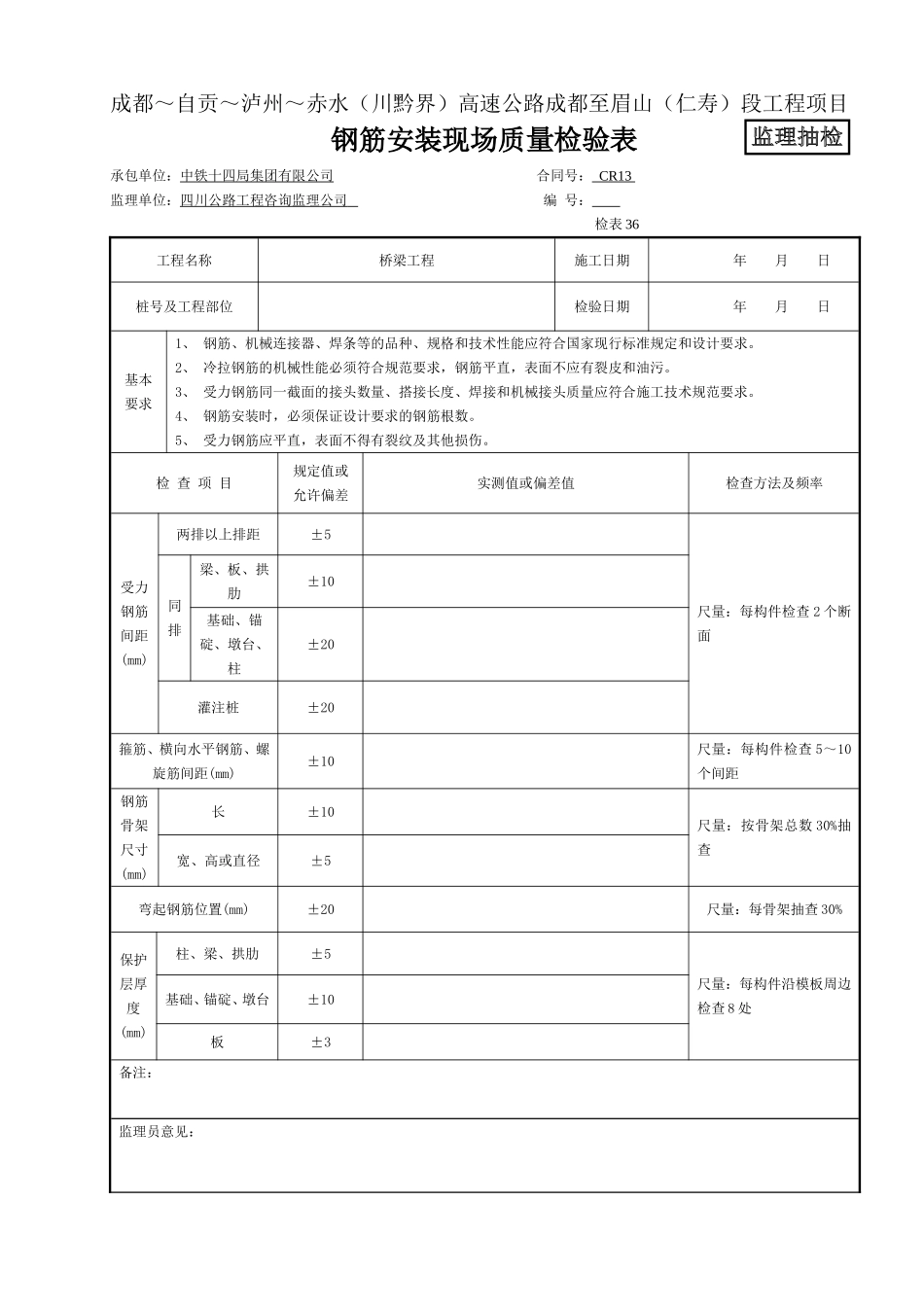 (监抽)-钢筋安装现场质量检验表 检表36.doc_第1页
