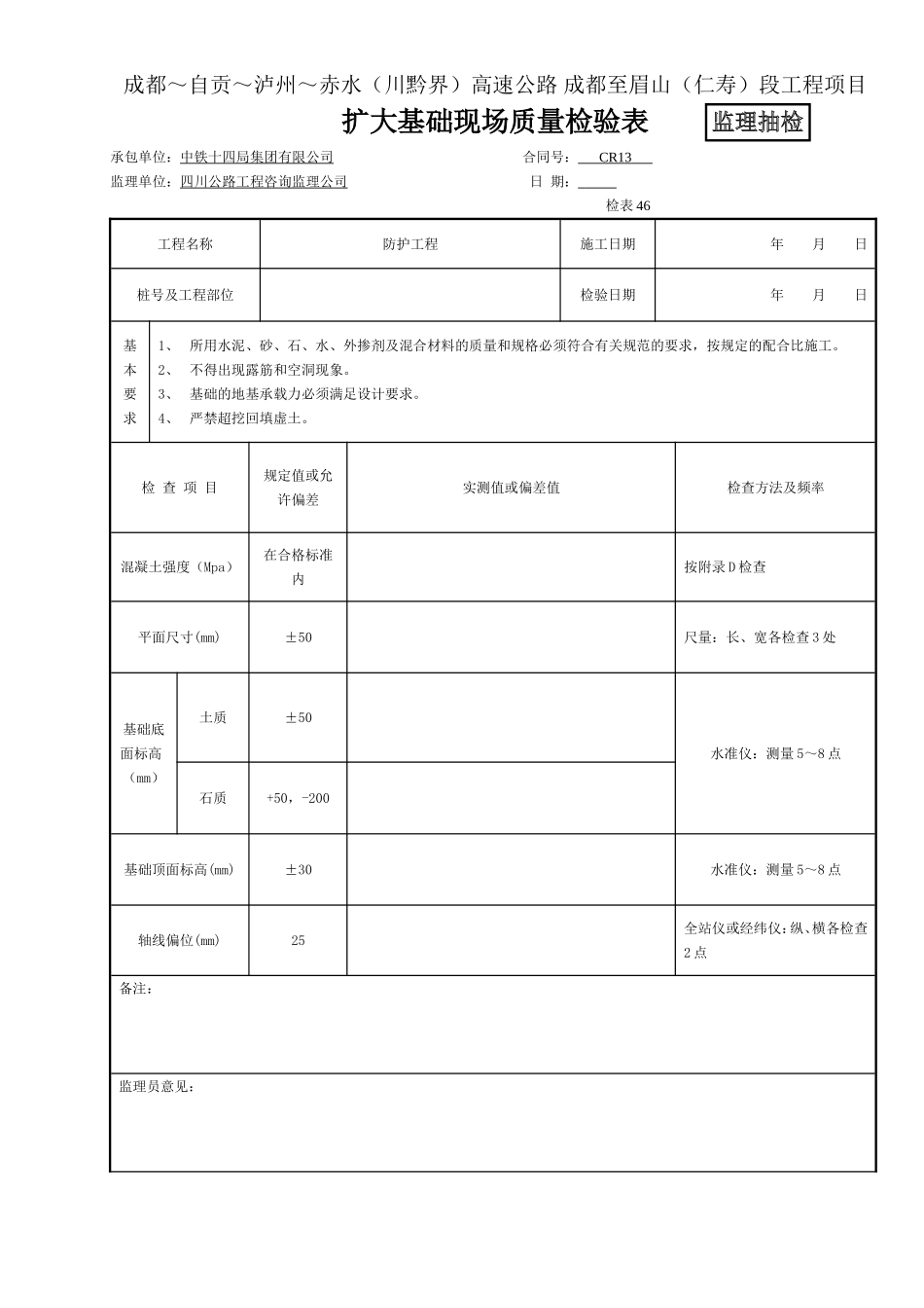 (监抽)扩大基础现场质量检验表-检表46.doc_第1页
