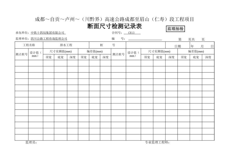 (监抽)水沟断面尺寸检测记录.xls_第1页