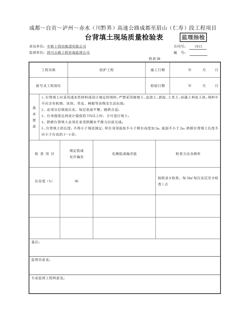 (监抽)台背填土现场质量检验表-检表59.doc_第1页