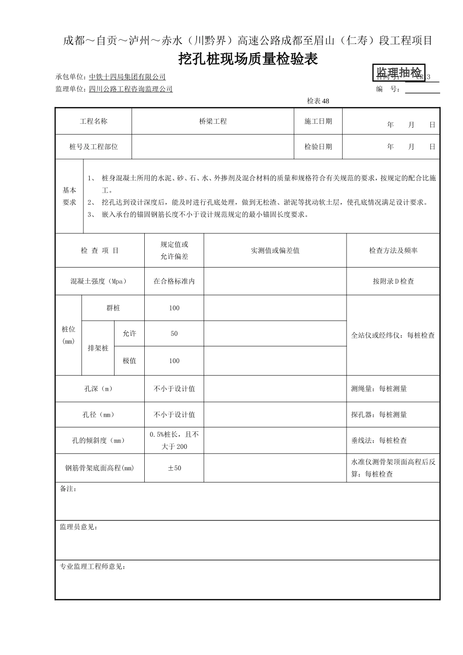 (监抽)挖孔桩现场质量检查表.doc_第1页