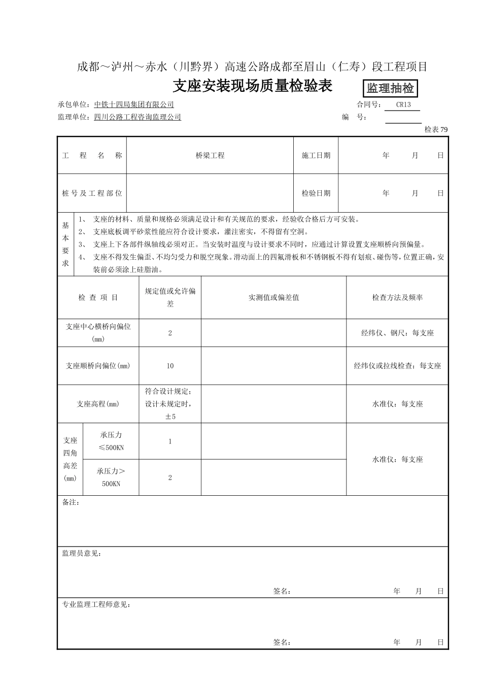 (监抽)支座安装现场质量检验表(检表79).doc_第1页