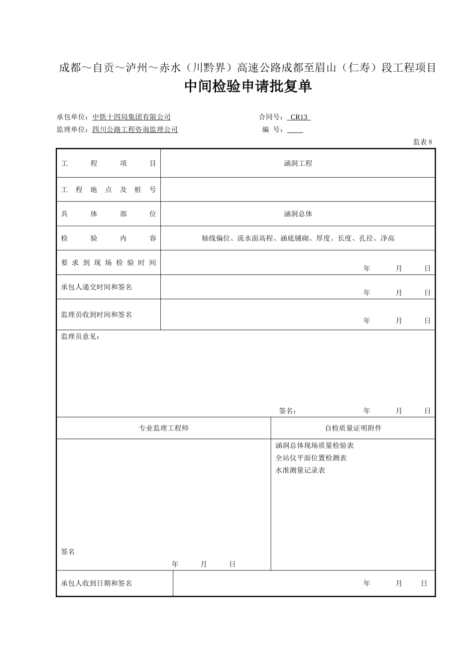 (检表8) 中间检验申请批复单.doc_第1页