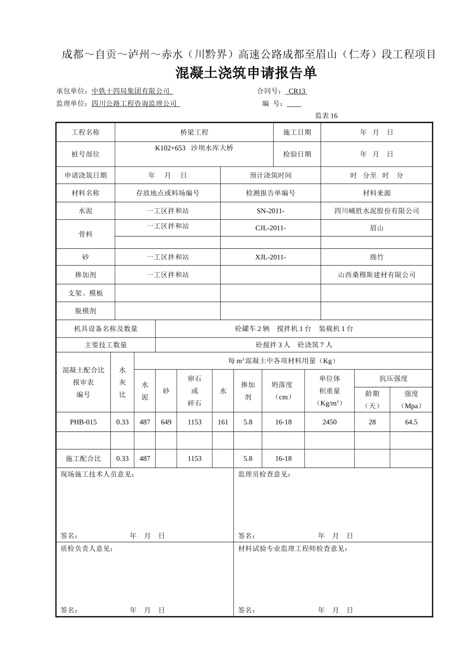(样本)混凝土浇筑申请报告单(表16)1.doc_第1页