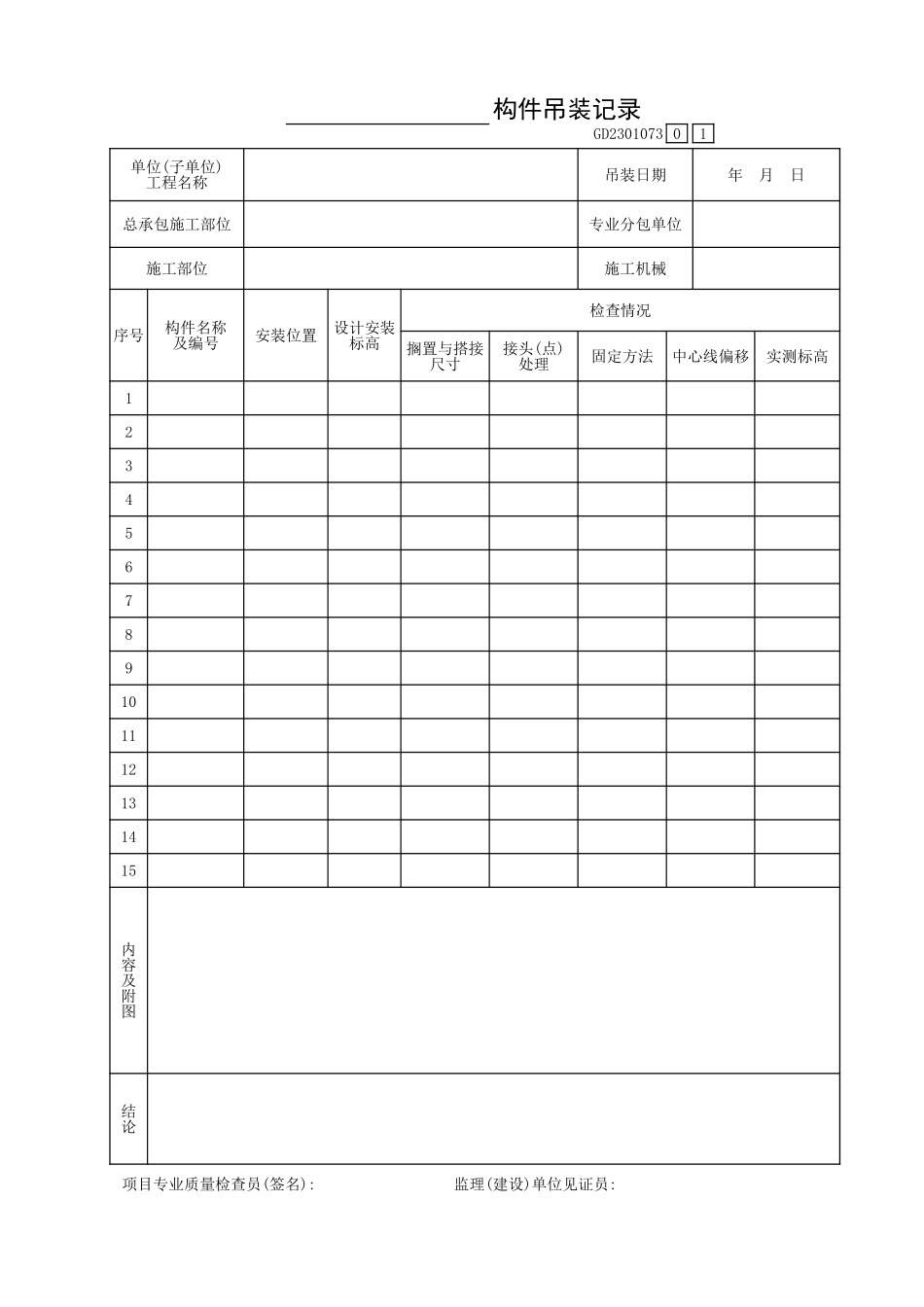 _______构件吊装记录GD2301073.xls_第1页
