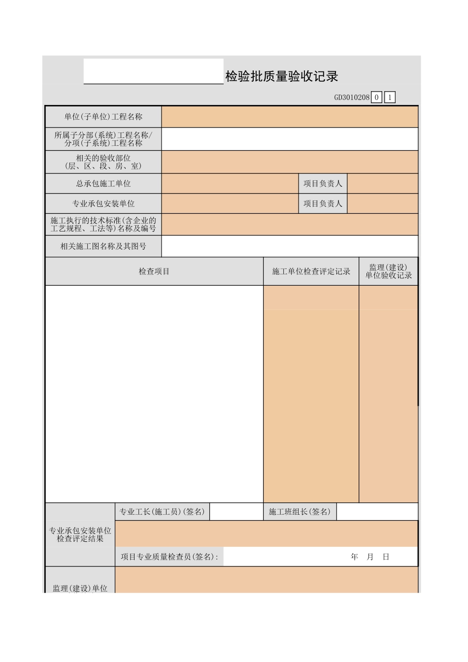 ______检验批质量验收记录GD3010208.xls_第1页