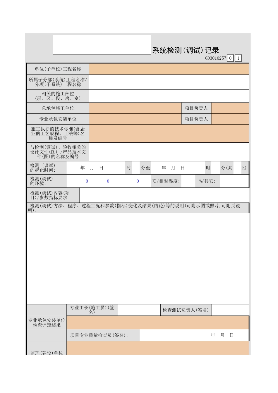 ______系统检测(调试)记录GD3010257.xls_第1页