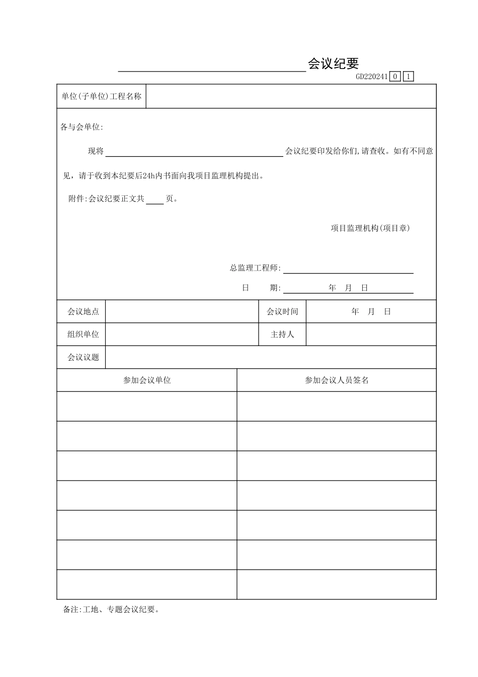 _会议纪要GD220241.xls_第1页