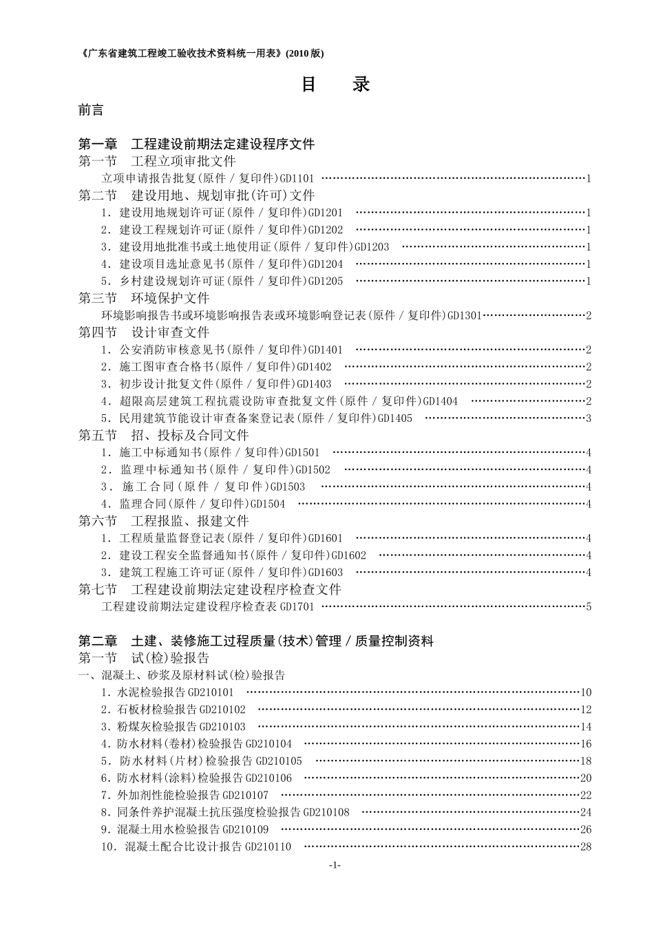 《广东省建筑工程竣工验收技术资料统一用表》目录(2010版).doc_第1页