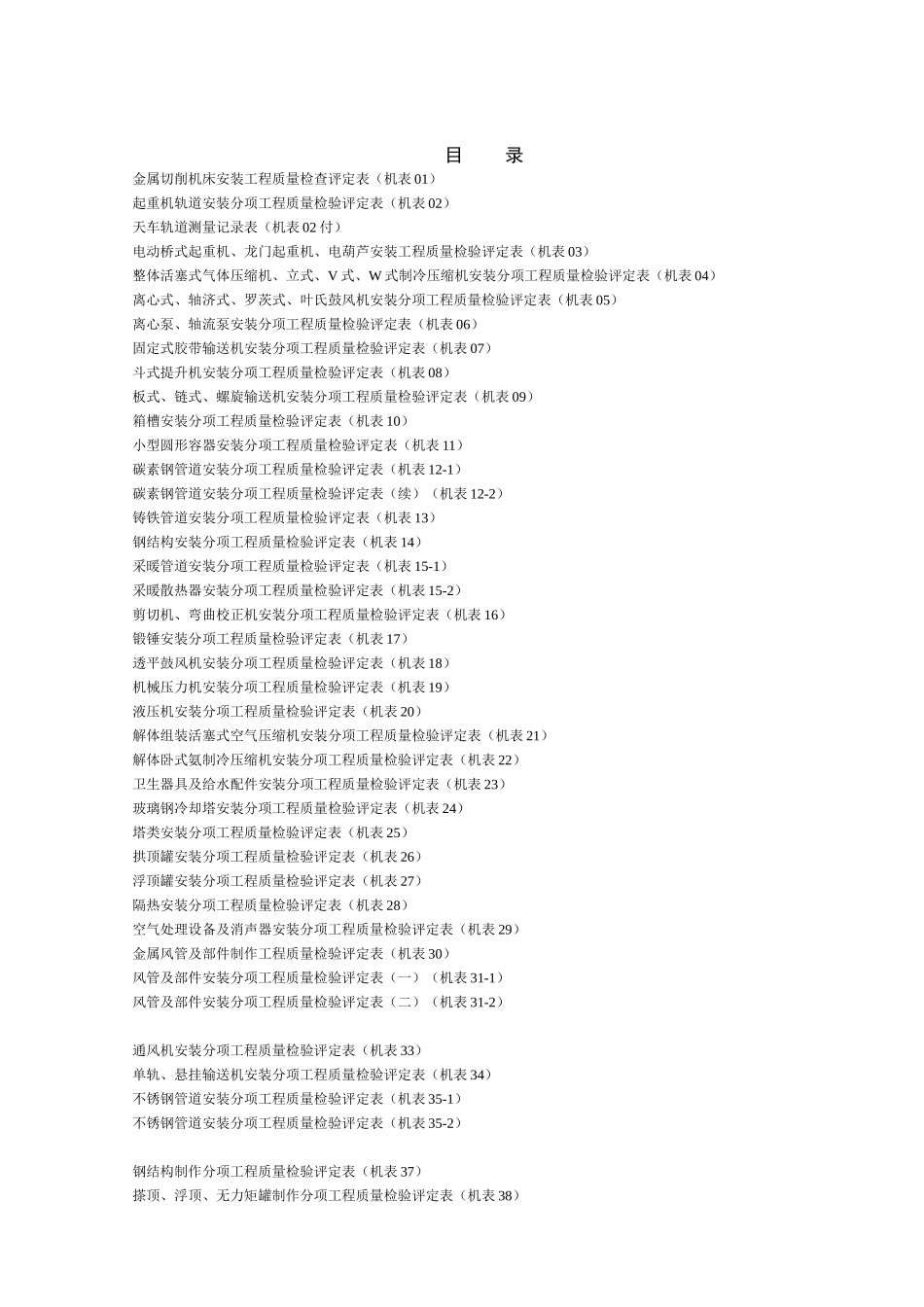 《机电安装工程质量检验评定表》.doc_第1页