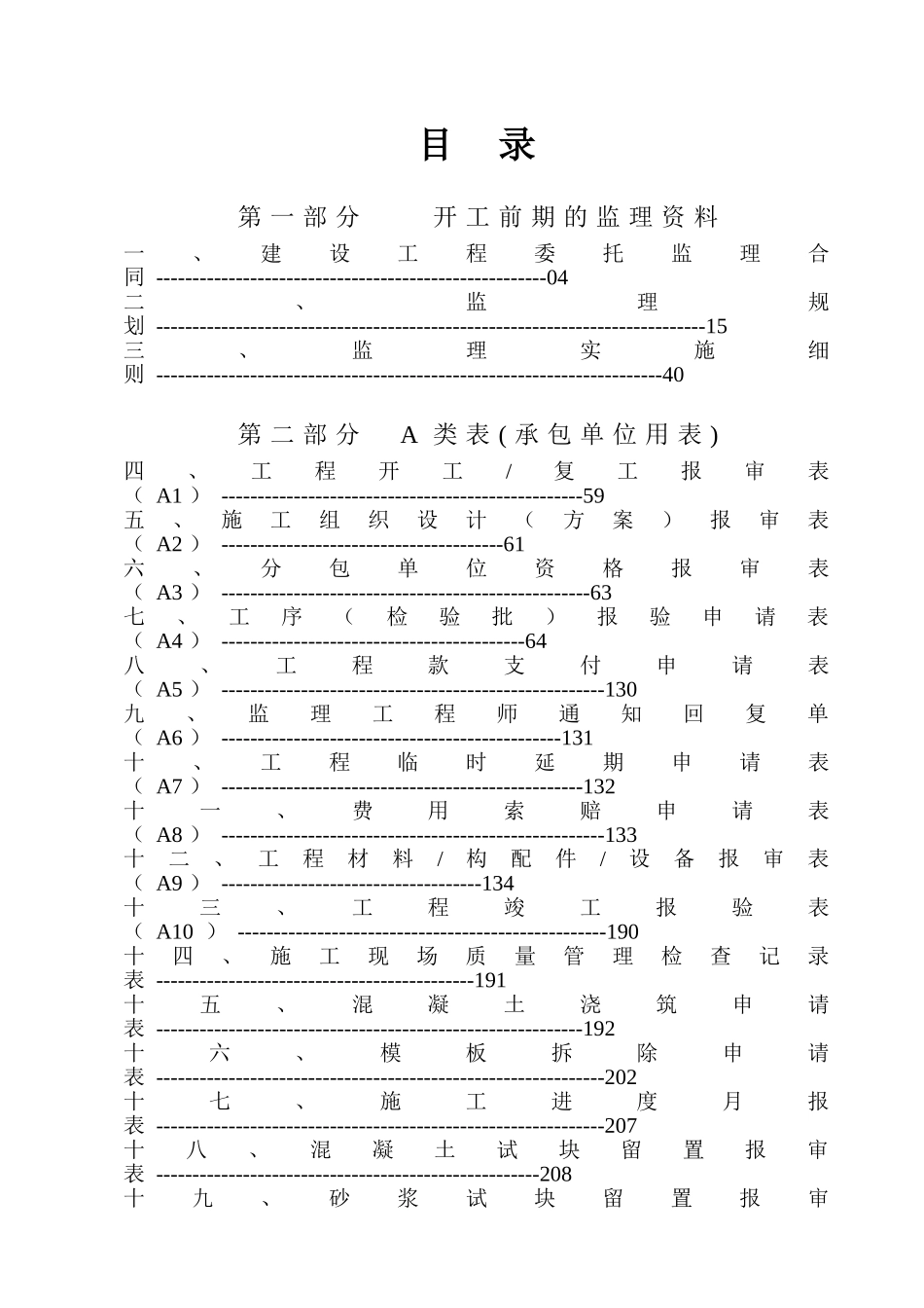 《建筑工程监理内业资料全套范例》.doc_第2页