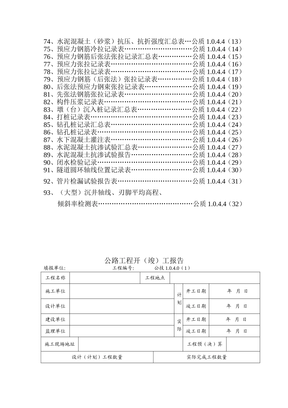 《全套公路桥梁工程竣工资料表式目录》.doc_第3页