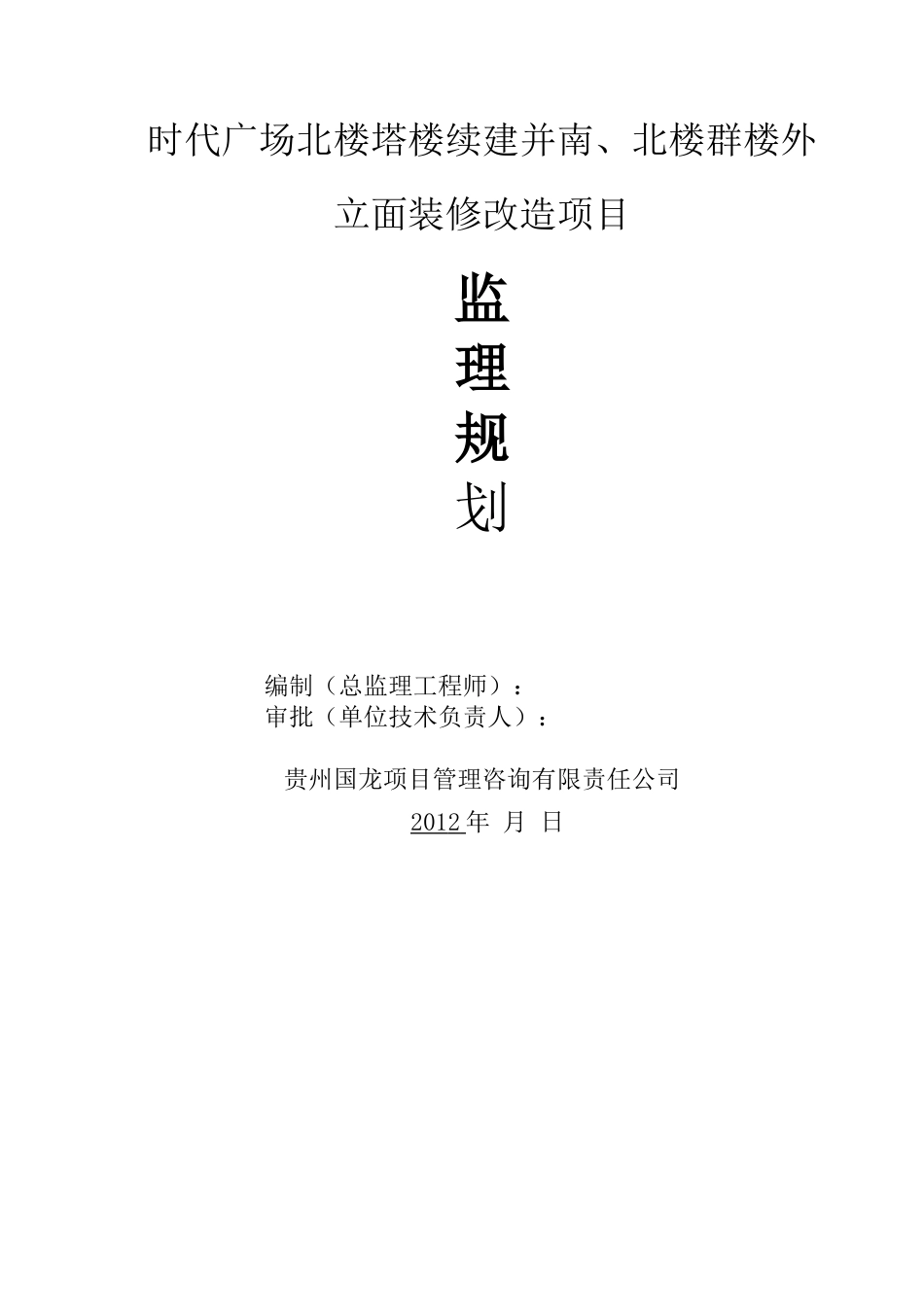 《外立面装修改造工程监理规划》.doc_第1页