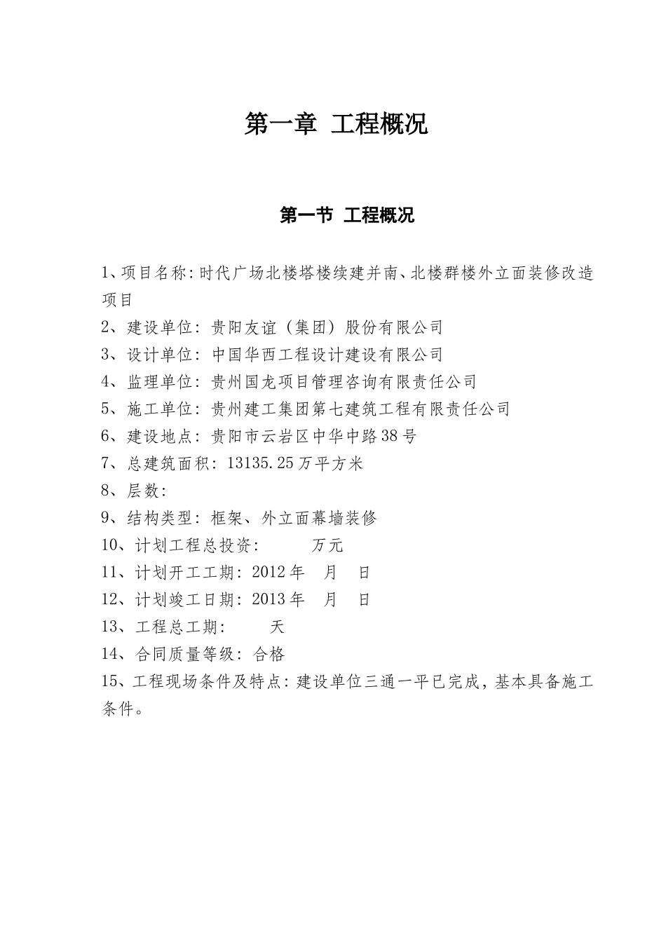 《外立面装修改造工程监理规划》.doc_第2页