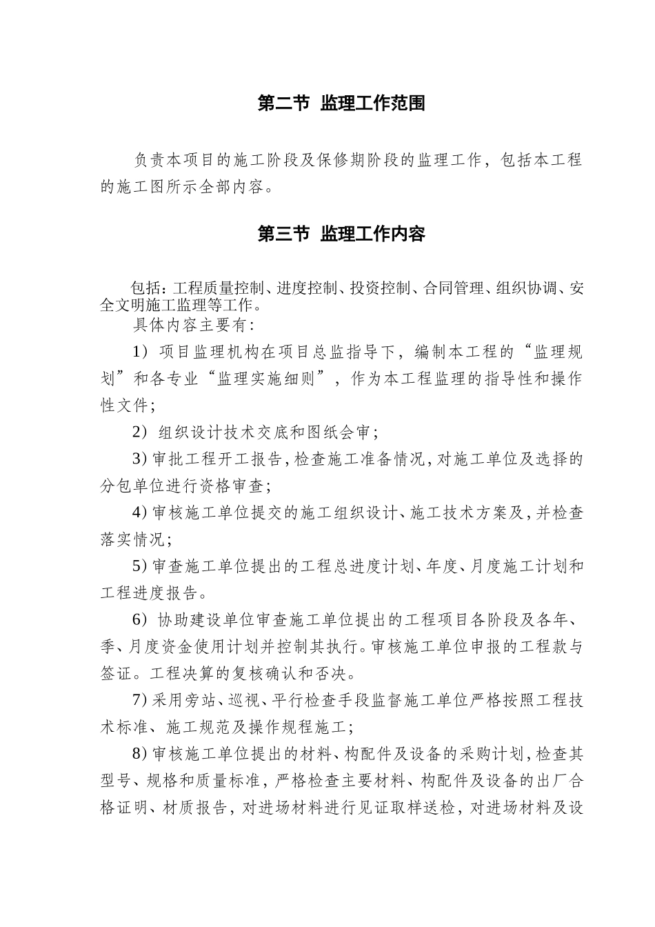 《外立面装修改造工程监理规划》.doc_第3页