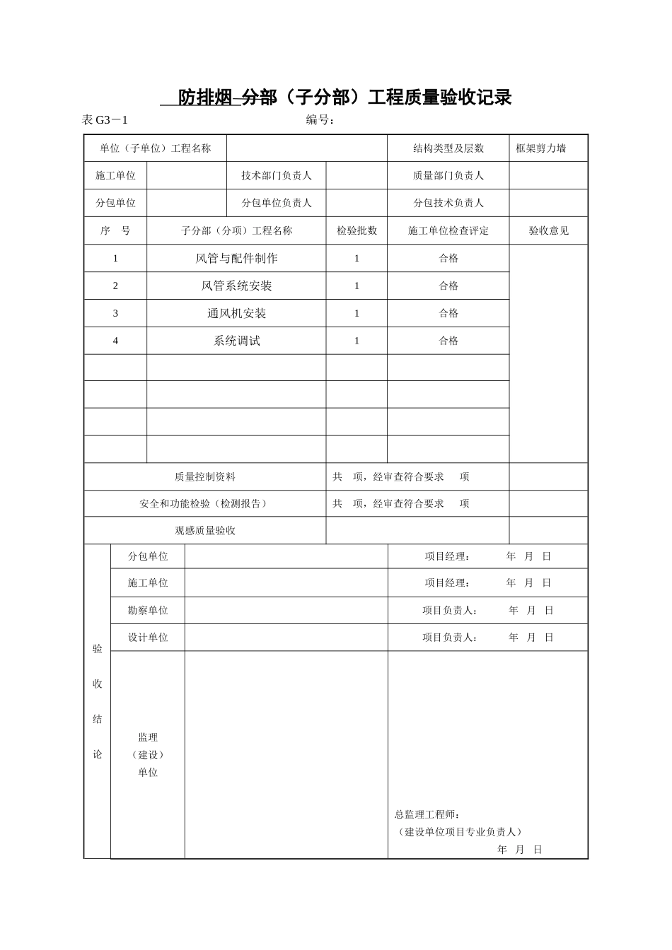 0、子分部工程质量验收记录表.doc_第1页
