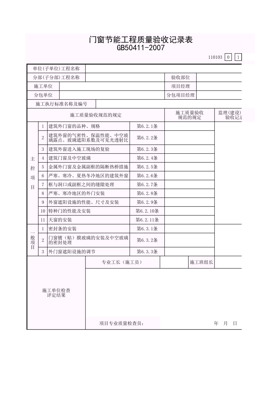 001-03建筑节能工程门窗节能工程质量验收记录表(110103).xls_第1页