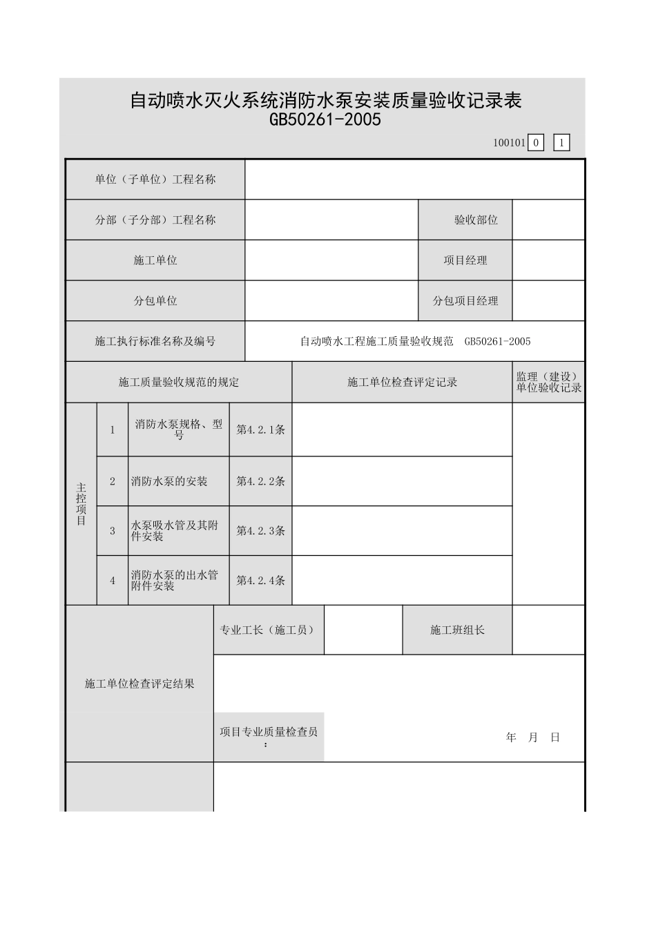001-03自动喷水灭火系统消防水泵安装质量验收记录表(100101).xls_第1页