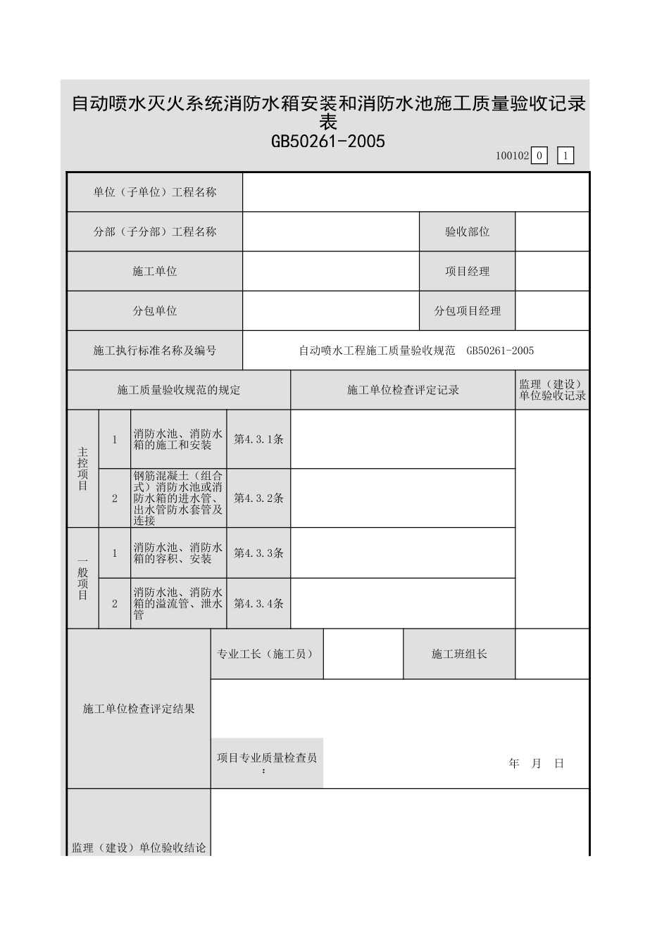 001-04自动喷水灭火系统消防水箱安装和消防水池施工质量验收记录表(100102).xls_第1页
