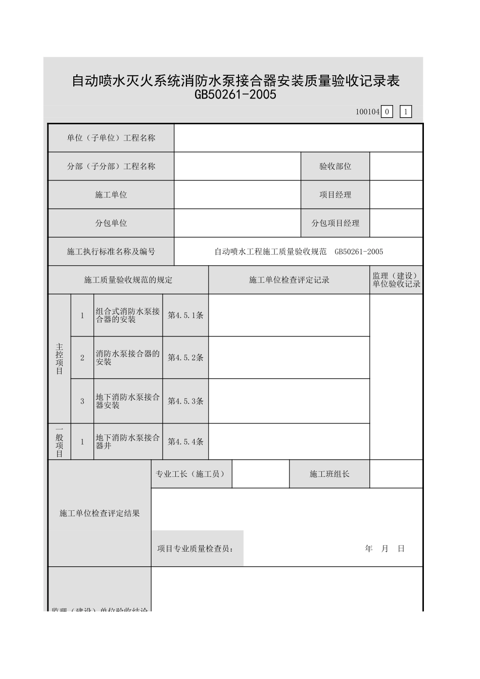 001-06自动喷水灭火系统消防水泵接合器安装质量验收记录表(100104).xls_第1页