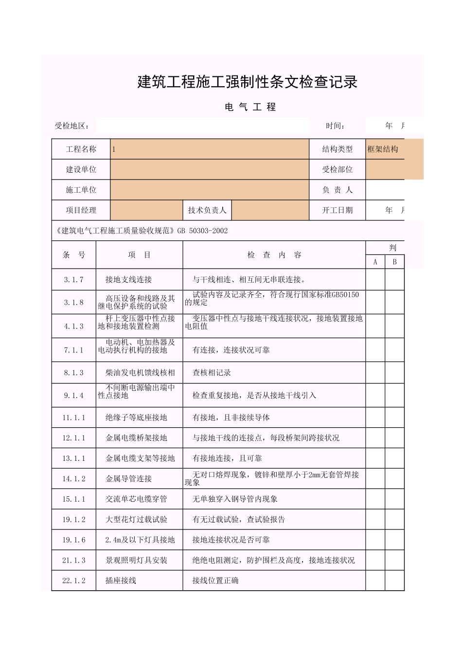 001-10_建筑工程施工强制性条文检查记录(电气工程).xls_第1页