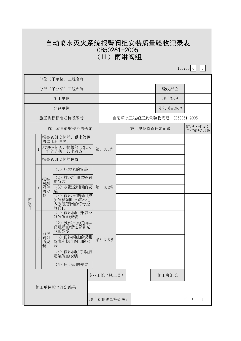 001-11自动喷水灭火系统报警阀组安装质量验收记录表(Ⅲ)雨淋阀组(100203).xls_第1页