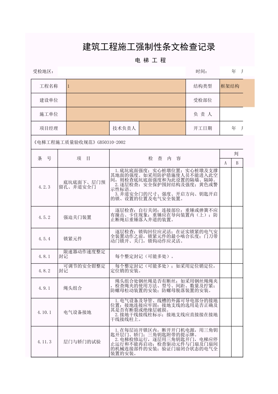 001-12_建筑工程施工强制性条文检查记录(电梯工程).xls_第1页