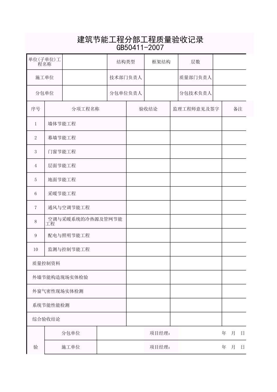 001-12建筑节能工程分部工程质量验收记录(110000).xls_第1页