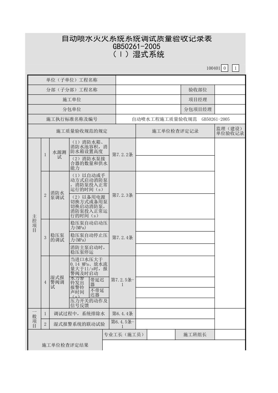 001-15自动喷水灭火系统系统调试质量验收记录表（Ⅰ）湿式系统（100401）.xls_第1页