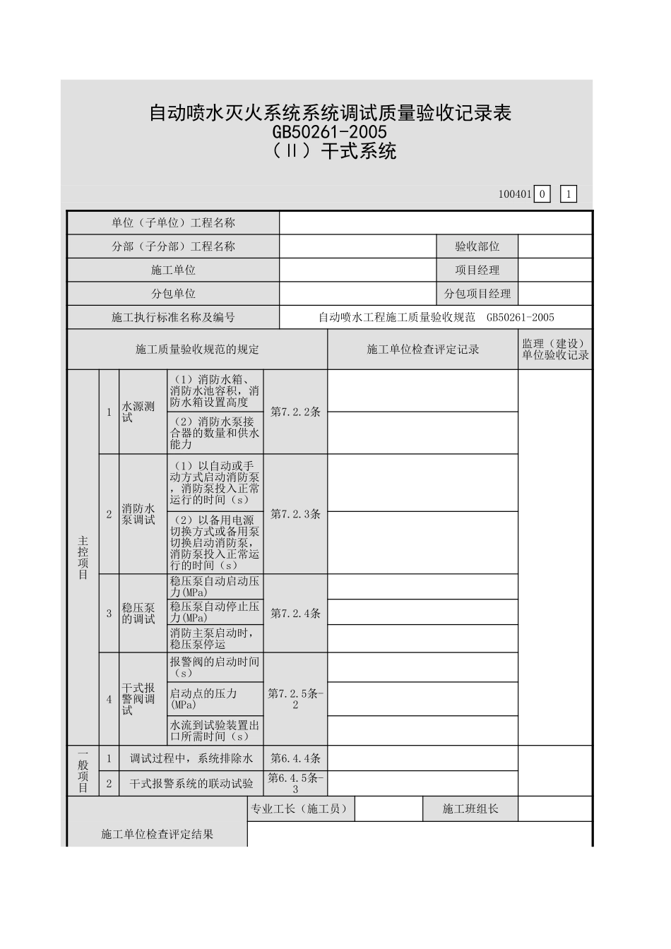 001-16自动喷水灭火系统系统调试质量验收记录表(Ⅱ)干式系统(100401).xls_第1页